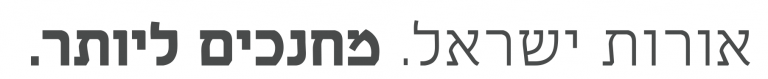 אורות ישראל מחנכים ליותר