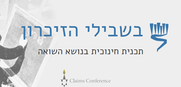 בשבילי הזיכרון בשבילי הזיכרון