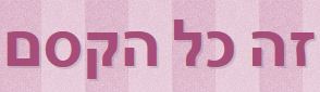 זה כל הקסם