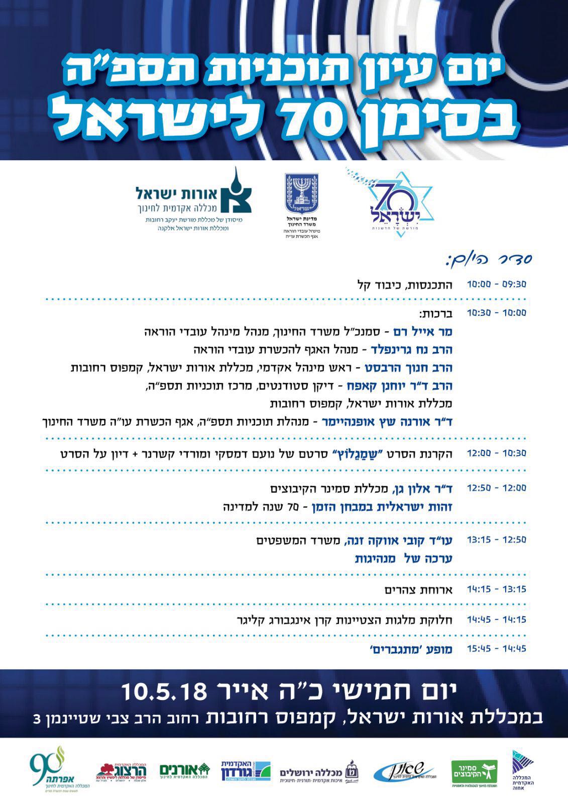 יום עיון תספה