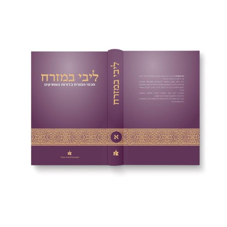 כרך א כתב העת ליבי במזרח
