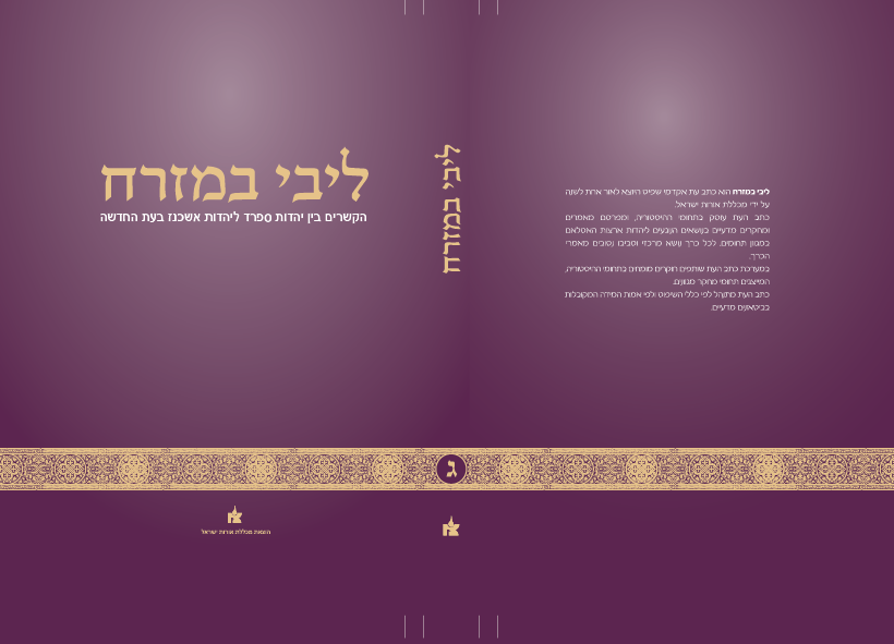ליבי במזרח כריכה כרך ג