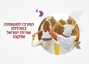 המרכז למשפחה