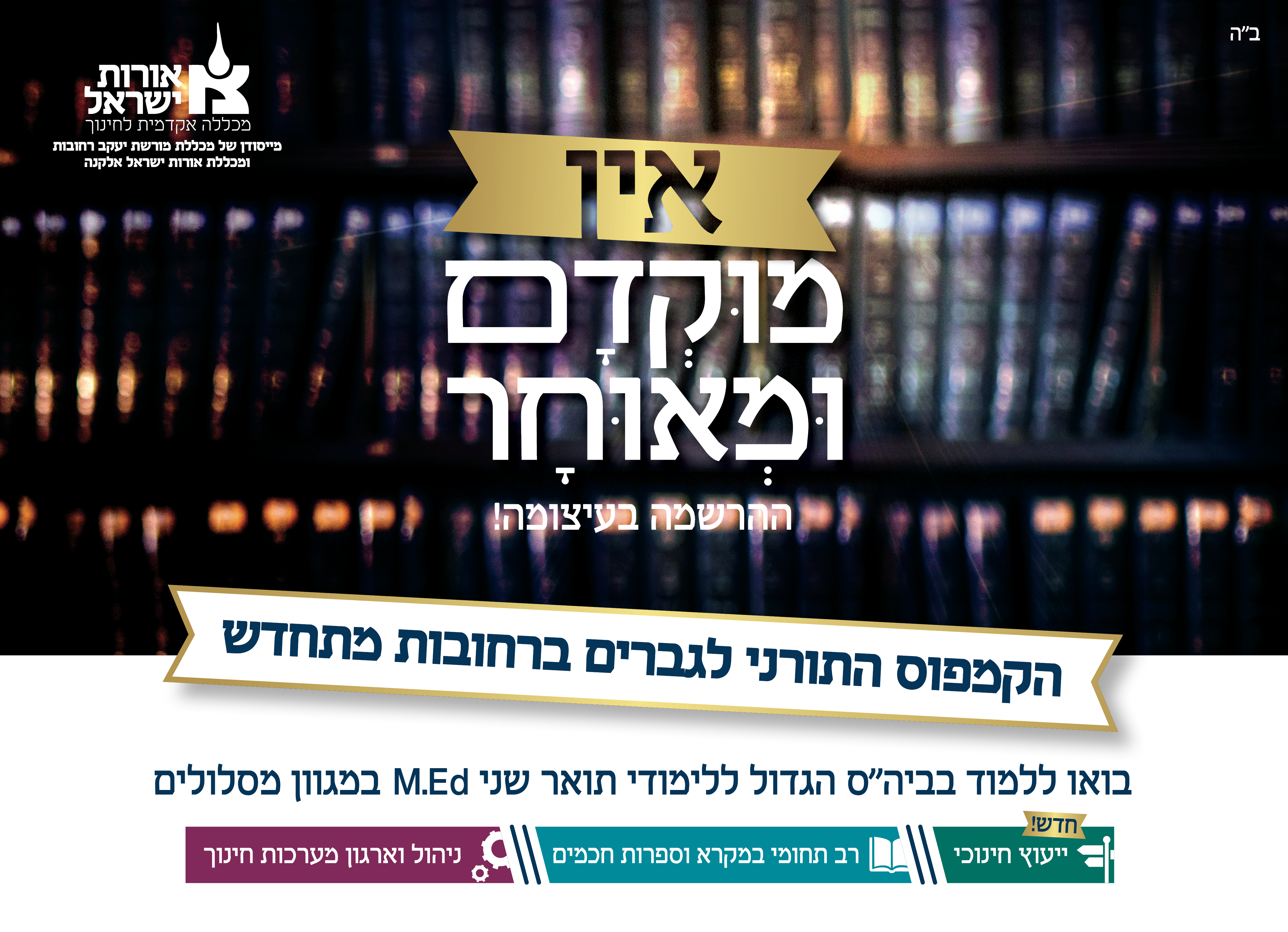 אין מוקדם ומאוחר