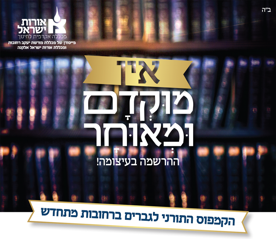 אין מוקדם ומאוחר אורות ישראל מחנכים ליותר