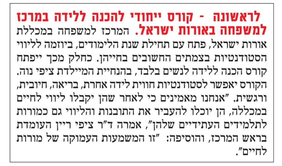 קורס יחודי להכנה ללידה במרכז למשפחה באורות ישראל 