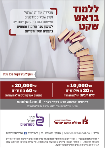 אורות ישראל בשיתוף קרן שכל מאפשרת הטבה מיוחדת - פריסת שכר הלימוד אורות ישראל בשיתוף קרן שכל מאפשרת הטבה מיוחדת - פריסת שכר הלימוד
