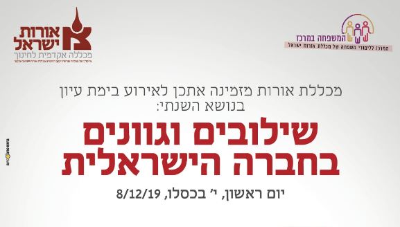 שילובים וגוונים בחברה הישראלית בימת עיון