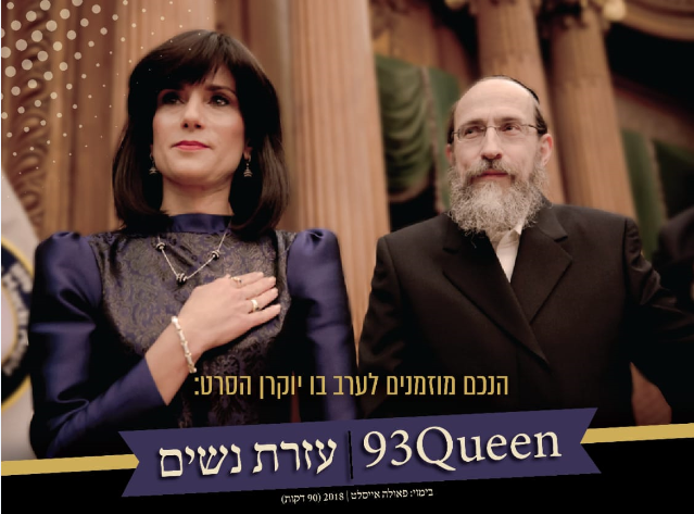 Queen93 עזרת נשים- סרט