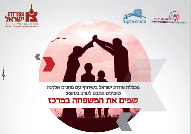 שמים את המשפחה במרכז