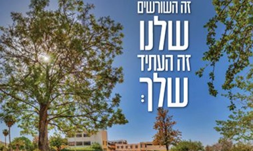 זה השורשים שלנו זה העתיד שלך זה השורשים שלנו זה העתיד שלך