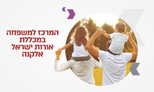 המרכז למשפחה המרכז למשפחה