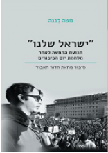 ישראל שלנו