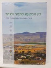 בין הבקעה לתמר ולנהר